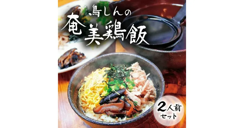 【ふるさと納税】鶏飯 鳥しん 奄美鶏飯 2人前 セット 1200g 絶品 あっさり 黄金の透明スープ 人気の味 代表的 郷土料理 名店 鳥しんの奄美鶏飯 ご飯 おかず 惣菜 鶏料理 島料理 お手軽 簡単 冷凍 お取り寄せ お取り寄せグルメ 鹿児島県 奄美市 送料無料