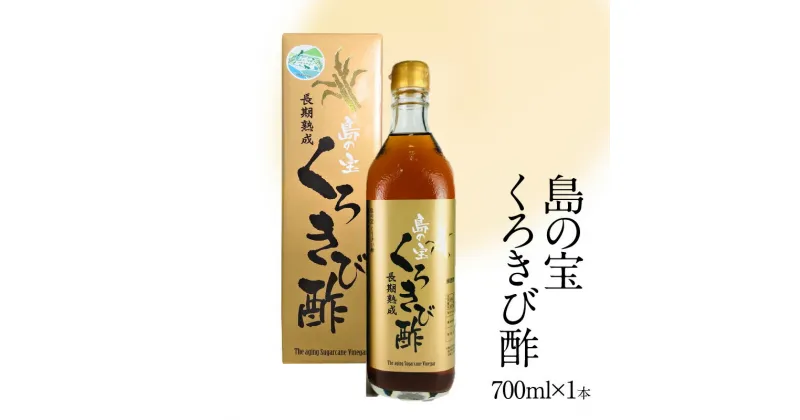 【ふるさと納税】酢 お酢 きび酢 島の宝 くろきび酢 700ml 1本 お試し用 約20日分 長期熟成 さとうきび サトウキビ100% カルシウム カリウム 豊富 塩分少なめ 健康的 ご当地 飲むお酢 調味料 ドレッシング ドリンク お取り寄せ 送料無料