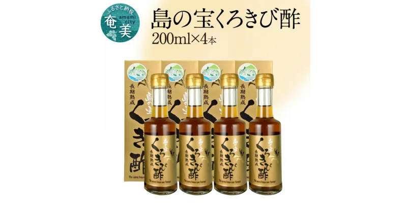 【ふるさと納税】 くろきび酢 200ml 4本 約25日分 長期熟成 ドリンク 島の宝合同会社 さとうきび