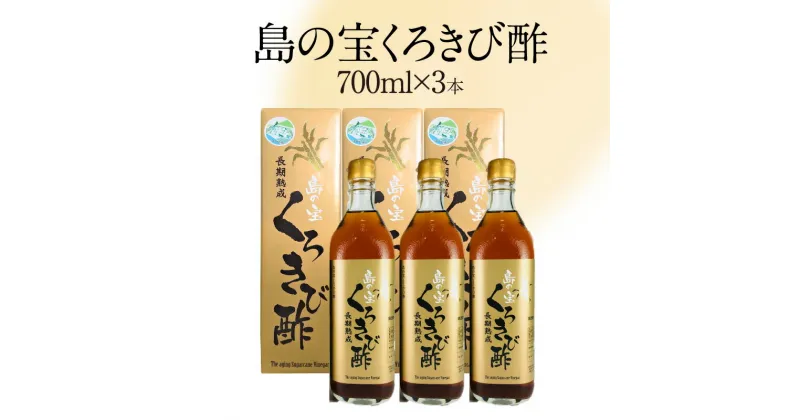 【ふるさと納税】酢 島の宝 くろきび酢 700ml 3本 セット 長期熟成 きび酢 ドリンク 島の宝合同会社 サトウキビ 飲むお酢 カルシウム カリウム 高級 ドレッシング サラダ 疲労回復 消化吸収 健康 国産 送料無料