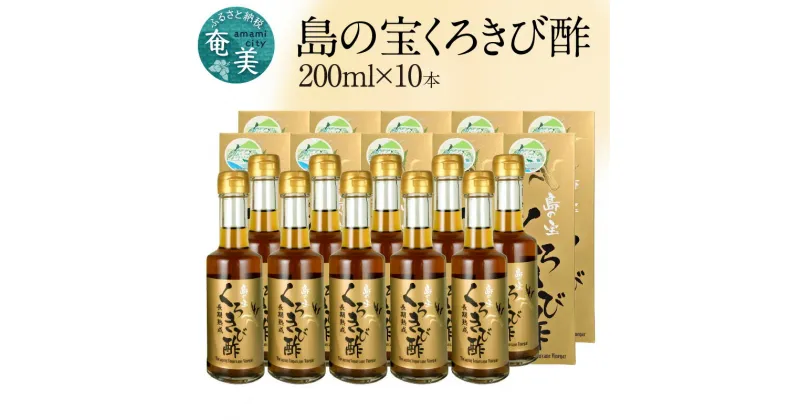 【ふるさと納税】 くろきび酢 200ml 10本 約2ヶ月分 長期熟成 ドリンク 島の宝合同会社 さとうきび