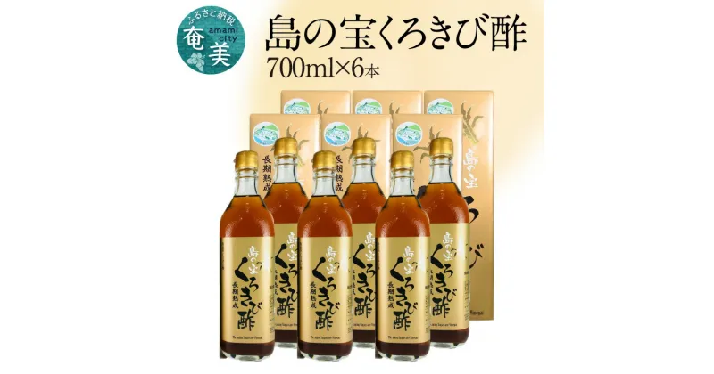 【ふるさと納税】 くろきび酢 700ml 6本 約5ヶ月分 長期熟成 ドリンク 島の宝合同会社 さとうきび