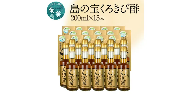 【ふるさと納税】 くろきび酢 200ml 15本 約5ヶ月分 長期熟成 ドリンク 島の宝合同会社 さとうきび