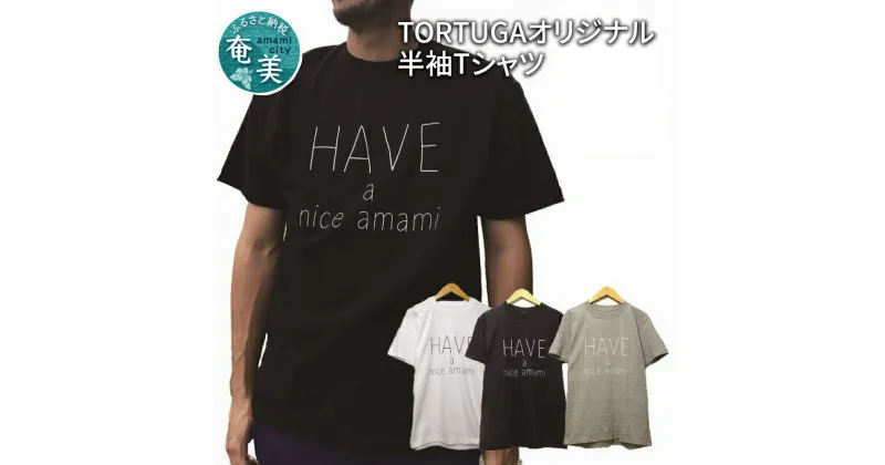 【ふるさと納税】TORTUGAオリジナルHave a nice amami半袖Tシャツ