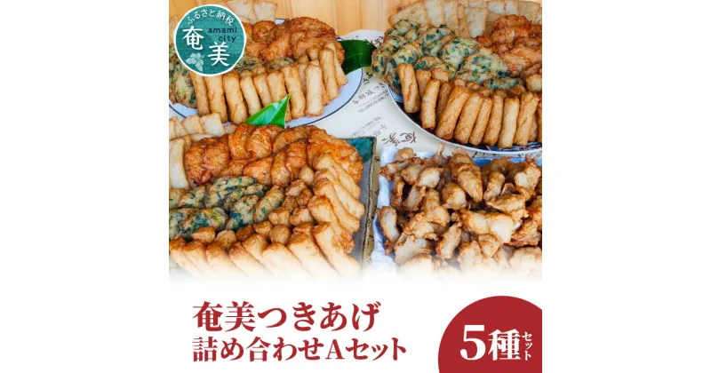 【ふるさと納税】 つきあげ Aセット 練り物 魚肉 奄美特産 詰め合わせ おつまみ おかず さつま揚げ 平天 やさい天 ニラ天 棒天 ゴボー天