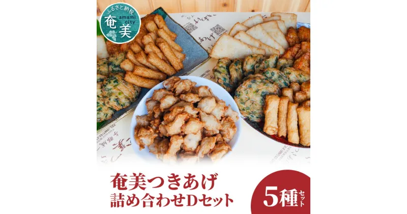 【ふるさと納税】さつま揚げ 詰め合わせ セット 5種 Dセット 練り物 魚肉 奄美特産 つきあげ おつまみ おかず 平天 やさい天 ニラ天 棒天 ごぼう天 天ぷら すり身 人気 オススメ お取り寄せ 送料無料