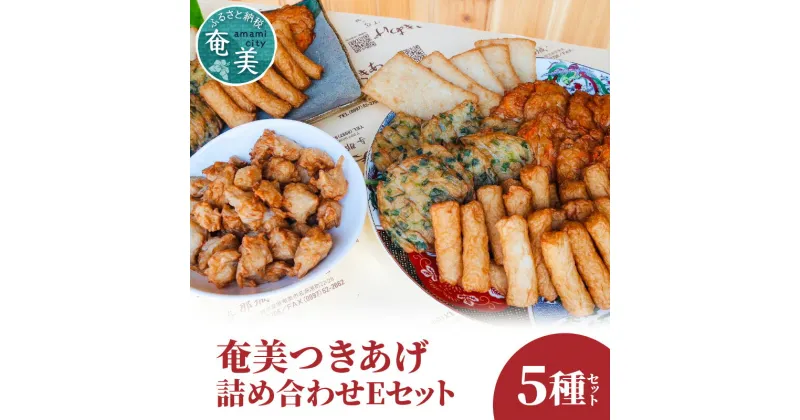 【ふるさと納税】つきあげ 詰め合わせ 5種類 Eセット さつま揚げ ちきあぎ 練り物 魚肉 奄美 奄美特産 おつまみ おかず 平天 やさい天 ニラ天 棒天 ゴボー天 すり身 惣菜 おでん 炒め物 ご当地グルメ お土産 人気 おすすめ お取り寄せ 冷蔵 送料無料