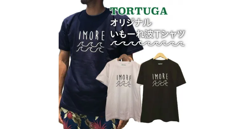 【ふるさと納税】奄美大島 方言 『いもーれ』 Tシャツ S M L XL XXL XXXL コットン 100％ ブラック ホワイト ネイビー 選べる サイズ カラー TORTUGA 波 トルトゥーガ IMORE いもーれ メンズ レディース 半袖 服 シャツ カジュアル ファッション 鹿児島県 奄美市 送料無料