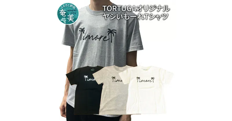 【ふるさと納税】TORTUGAオリジナル ヤシいもーれTシャツ