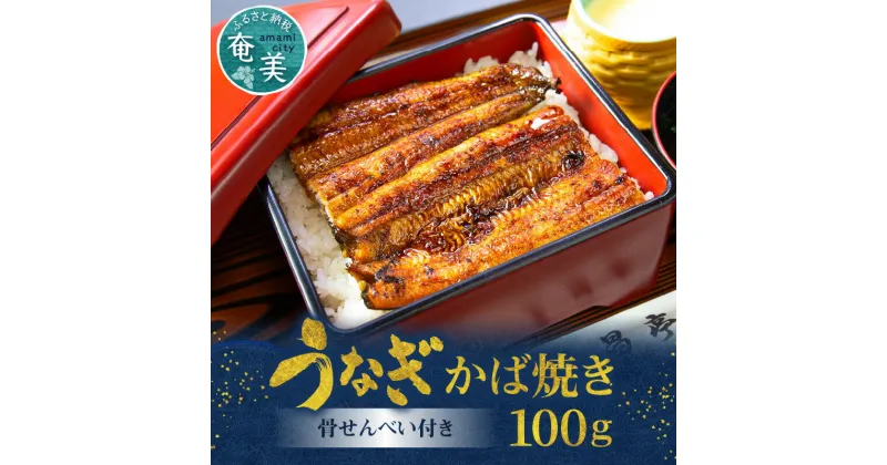 【ふるさと納税】 うなぎ かば焼き 100g 1枚 骨せんべい 30g 1袋 セット 真空パック シーフード 加工品 老舗 三昌亭 土用 丑の日 送料無料 個包装 たれ付 山椒付