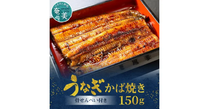 【ふるさと納税】 うなぎ かば焼き 150g 1枚 骨せんべい 30g 1袋 セット 真空パック シーフード 加工品 老舗 土用 丑の日 送料無料 個包装 たれ付 山椒付