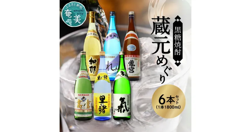 【ふるさと納税】奄美黒糖焼酎 飲み比べ 蔵元別 1800ml 一升 瓶 6本 セット 糖質0 プリン体0 加那 れんと 龍宮 高倉 里の曙 氣 和製ラム酒 蒸留酒 焼酎 地酒 アルコール ロック お湯割り カクテル 大野商会 鹿児島県 奄美市 お取り寄せ 送料無料