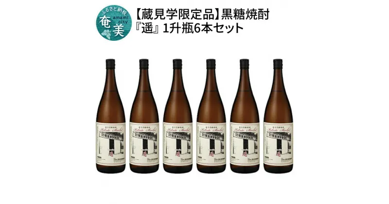 【ふるさと納税】数量限定 焼酎 奄美 黒糖焼酎 1800ml 6本 セット 遥 4年貯蔵 ふるさと納税限定品 瓶 酒 お酒 地酒 黒糖 弥生焼酎醸造所 ドライフルーツのような香り 甘み お取り寄せ 国産 送料無料 奄美大島 鹿児島県 お歳暮 Z