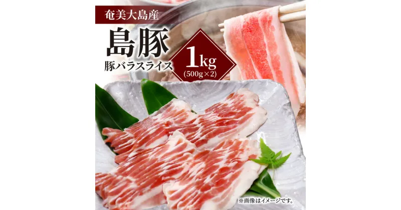 【ふるさと納税】奄美大島の島豚 豚バラスライス 1kg 豚肉 豚バラ スライス 三枚肉 500g × 2パック 奄美大島産 国産 島豚 黒豚 バラ しゃぶしゃぶ 焼肉 炒め物 生姜焼き お取り寄せ お取り寄せグルメ 肉 鹿児島 食品 冷凍 送料無料