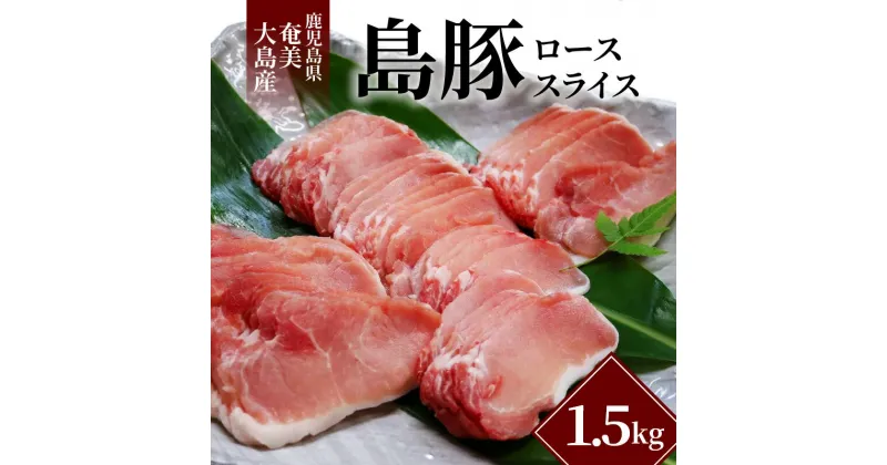 【ふるさと納税】 豚ロース スライス 1.5kg 奄美大島産 島豚 豚肉 焼肉 しょうが焼き