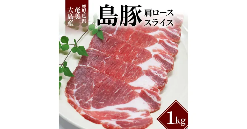 【ふるさと納税】豚肉 1kg ロース 肩ロース スライス 小分け 鹿児島県 奄美大島産 島豚 肉 お肉 焼肉 豚 グルメ おかず 国産 奄美市 お取り寄せ お取り寄せグルメ 食品 食べ物 送料無料 冷凍