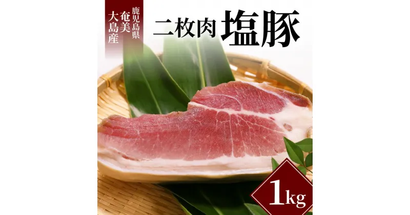 【ふるさと納税】 豚肉 二枚肉 1kg 奄美大島産 島豚 冷凍