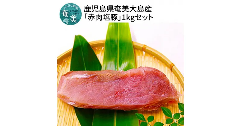 【ふるさと納税】 豚肉 赤身 1kg 塩豚 お正月料理 奄美大島産 島豚