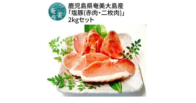 【ふるさと納税】 豚肉 赤肉 二枚肉 セット 2kg 奄美大島産 島豚 冷凍