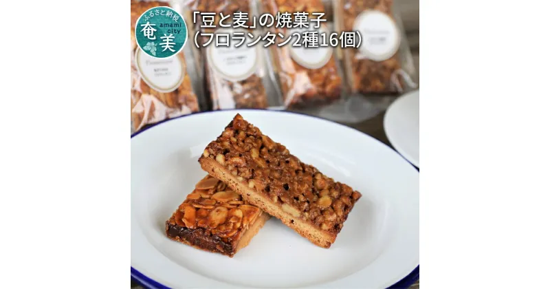 【ふるさと納税】 フロランタン 2種 16個 豆と麦 焼き菓子 島ザラメ 黒糖 くるみ コーヒー屋さんのおやつ プレゼント