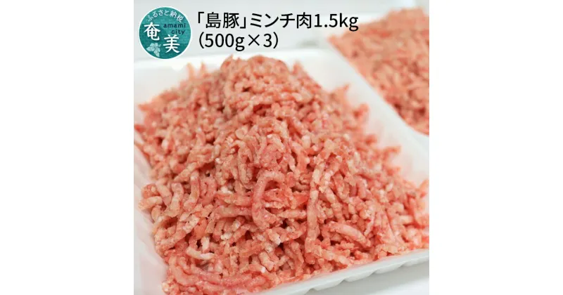 【ふるさと納税】 鹿児島県 奄美大島産 島豚 ミンチ肉 1.5kg 500×3パック ひき肉 豚肉 冷凍 ハンバーグ そぼろ コロッケ グルメ おかず お取り寄せ お取り寄せグルメ 奄美大島 人気 おすすめ 送料無料