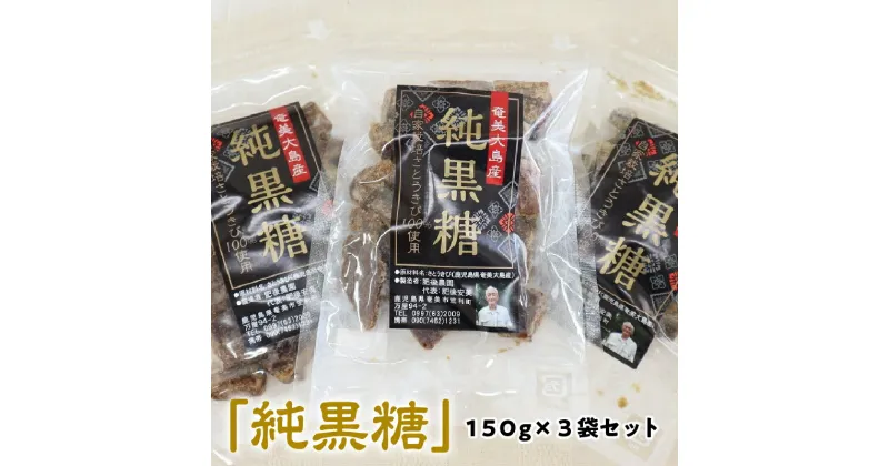 【ふるさと納税】 純黒糖 奄美産 150g 3セット 調味料 小分け ブロックタイプ