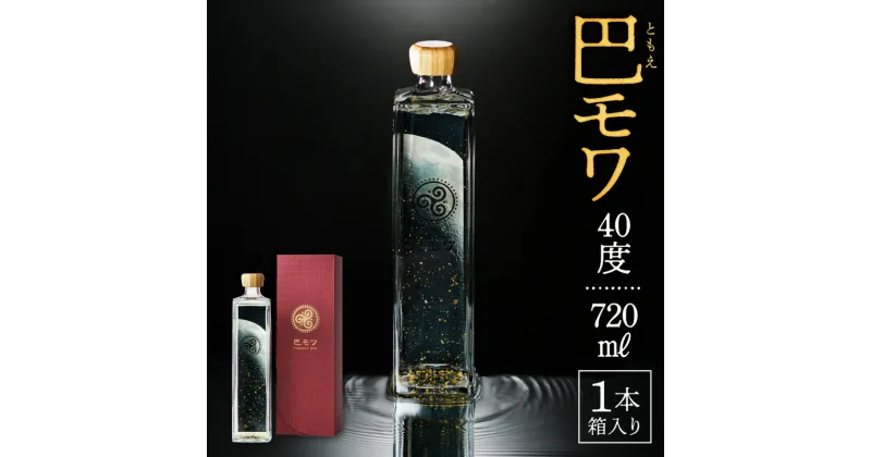 【ふるさと納税】 奄美黒糖焼酎 巴モワ 720ml 40度 西平酒造 金箔 若手杜氏 プレゼント お歳暮 Z