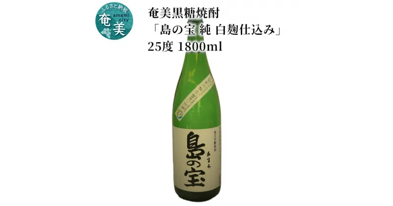 【ふるさと納税】 奄美黒糖焼酎 島の宝 純 白麹 25度 1800ml 一升 瓶 常圧蒸留 西平本家 島の宝合同会社 世界自然遺産登録ラベル ギフト