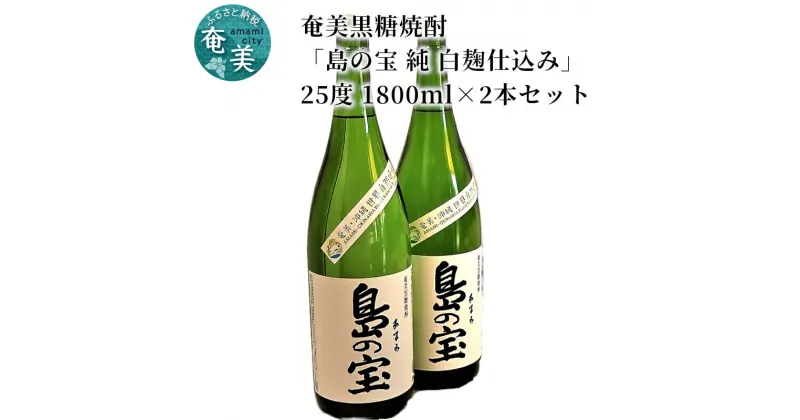 【ふるさと納税】 奄美黒糖焼酎 島の宝 純 白麹 25度 2本 1800ml 一升 瓶 常圧蒸留 西平本家 島の宝合同会社 世界自然遺産登録ラベル