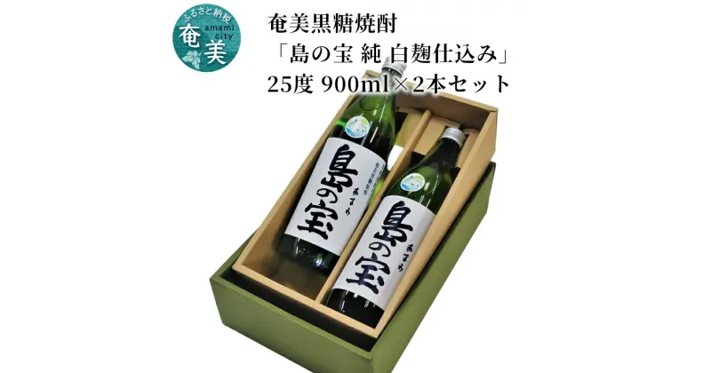 【ふるさと納税】 奄美黒糖焼酎 島の宝 純 白麹 25度 2本 900ml 五合瓶 常圧蒸留 西平本家 島の宝合同会社 世界自然遺産登録ラベル