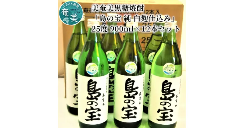 【ふるさと納税】 奄美黒糖焼酎 島の宝 純 白麹 25度 12本 900ml 五合瓶 常圧蒸留 西平本家 島の宝合同会社 世界自然遺産登録ラベル