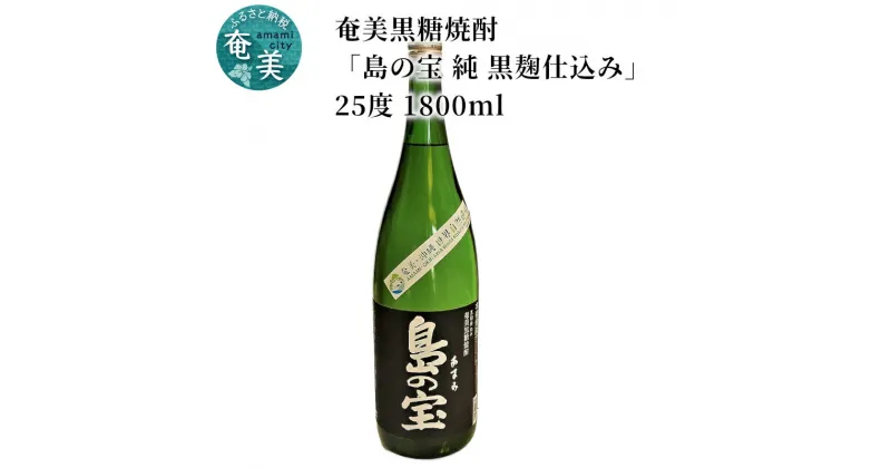 【ふるさと納税】 奄美黒糖焼酎 島の宝 純 黒麹 25度 1800ml 一升 瓶 常圧蒸留 西平本家 島の宝合同会社 世界自然遺産登録ラベル