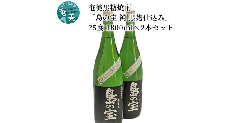 【ふるさと納税】 奄美黒糖焼酎 島の宝 純 黒麹 25度 2本 1800ml 一升 瓶 常圧蒸留 西平本家 島の宝合同会社 世界自然遺産登録ラベル