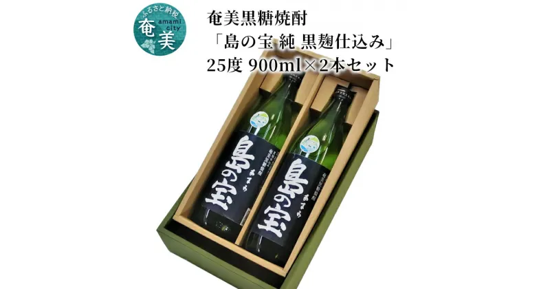 【ふるさと納税】焼酎 900ml×2 奄美 黒糖焼酎 島の宝 純 黒麹 25度 五合瓶 常圧蒸留 西平本家 世界自然遺産登録ラベル 酒 お酒 地酒 黒糖 米麹 国内米 樫樽 使わず 熟成 独特 濃い香り ふくよかなコク 奄美市 お取り寄せ 送料無料