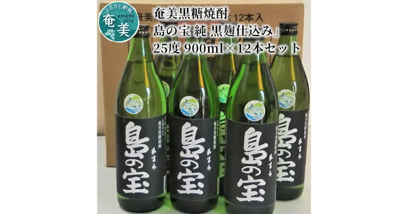 【ふるさと納税】 奄美黒糖焼酎 島の宝 純 黒麹 25度 12本 900ml 五合瓶 常圧蒸留 西平本家 島の宝合同会社 世界自然遺産登録ラベル