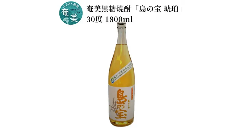 【ふるさと納税】焼酎 1800ml 奄美黒糖焼酎 島の宝 琥珀 30度 一升 瓶 樫樽貯蔵 世界自然遺産登録ラベル 酒 お酒 地酒 黒糖 米麹 甘い香り 琥珀色 熟成された味わい 奄美市 お取り寄せ ギフト お土産 送料無料