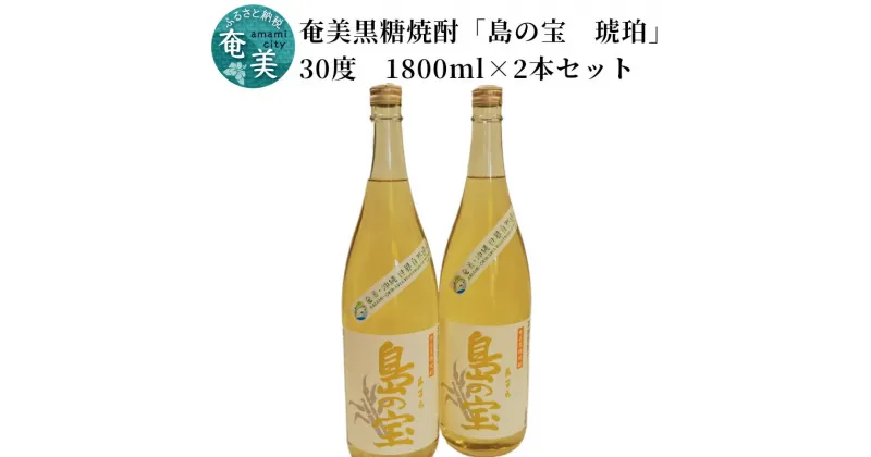 【ふるさと納税】 奄美黒糖焼酎 島の宝 琥珀 30度 2本 1800ml 一升 瓶 樫樽貯蔵 世界自然遺産登録ラベル