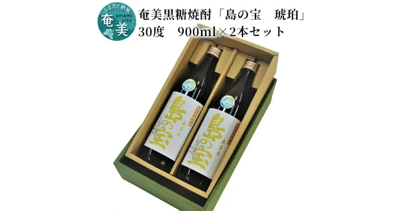 【ふるさと納税】 奄美黒糖焼酎 島の宝 琥珀 30度 2本 900ml 五合瓶 樫樽貯蔵 世界自然遺産登録ラベル