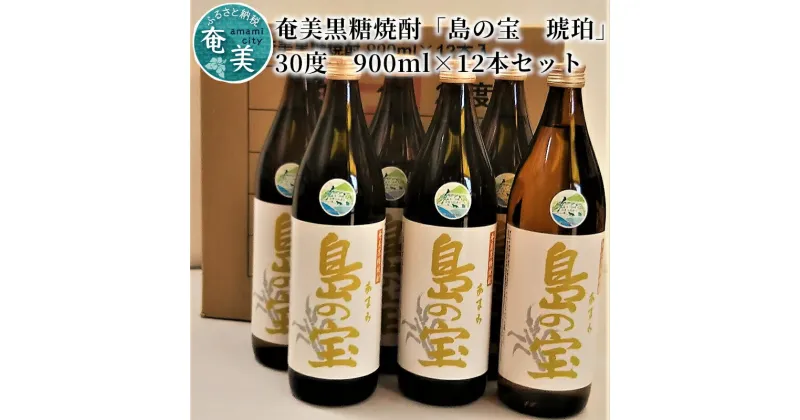 【ふるさと納税】 奄美黒糖焼酎 島の宝 琥珀 30度 12本 900ml 五合瓶 樫樽貯蔵 世界自然遺産登録ラベル