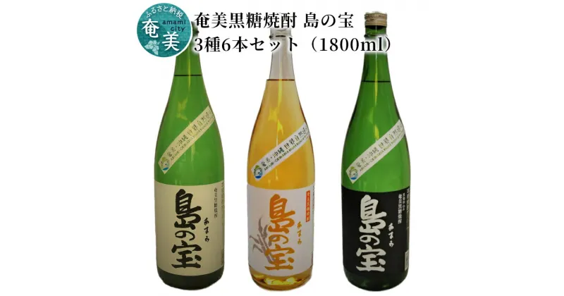 【ふるさと納税】 奄美黒糖焼酎 飲み比べ 島の宝 3種 6本 セット 1800ml 一升 瓶 白麹 黒麹 樫樽貯蔵 世界自然遺産 登録ラベル