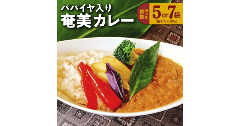 【ふるさと納税】選べる袋数 レトルトカレー チキンカレー パパイヤ入り 180g 島ウコン 島料理 島おこし 青パパイヤ パパイン ポリフェノール ビタミンC オリジナルパッケージ 泉健太 カレー 鹿児島県 奄美市 お取り寄せ あしたば園島じゅうり加工場 送料無料 お歳暮 Z