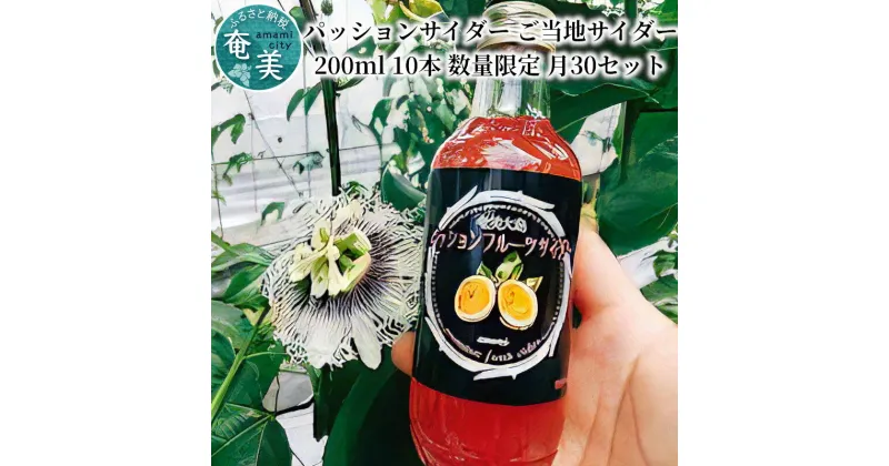 【ふるさと納税】パッションサイダー サイダー 200ml 10本 瓶 パッションフルーツ ジュース 炭酸飲料 数量限定 月30セット 奄美 甘酸っぱい