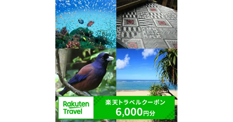 【ふるさと納税】鹿児島県奄美市の対象施設で使える楽天トラベルクーポン 寄付額20,000円 ホテル 旅館 宿泊予約 旅行 予約 宿泊 連泊 観光 国内 旅行クーポン 宿泊券 旅行券 チケット 春 夏 秋 冬 ビジネス 出張