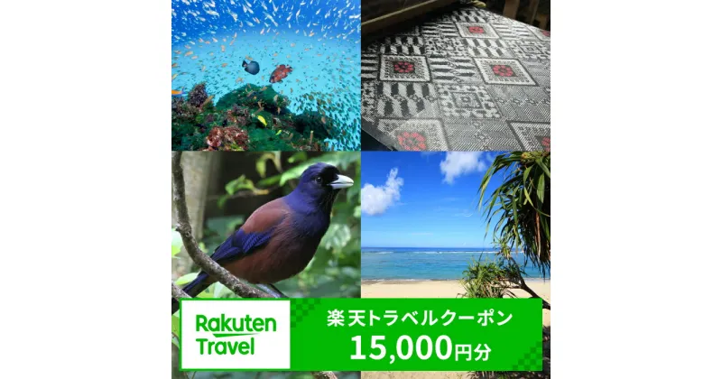 【ふるさと納税】鹿児島県奄美市の対象施設で使える楽天トラベルクーポン 寄付額50,000円 ホテル 旅館 宿泊予約 旅行 予約 宿泊 連泊 観光 国内 旅行クーポン 宿泊券 旅行券 チケット 春 夏 秋 冬 ビジネス 出張