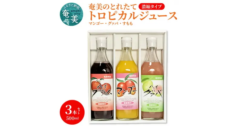 【ふるさと納税】ジュース マンゴー グァバ すもも プラム トロピカル アソート 3本 セット 500ml 奄美 とれたて 果物 フルーツ 濃縮タイプ 希釈用 飲み比べ 詰め合わせ ギフト プレゼント お歳暮 Z