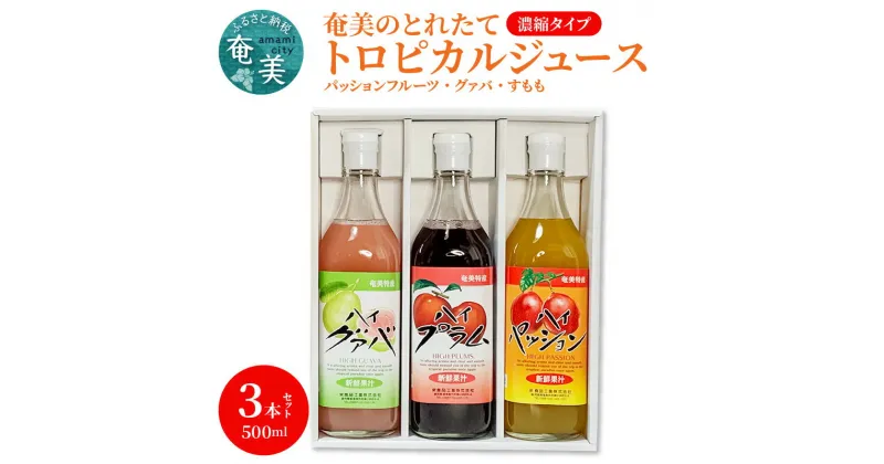 【ふるさと納税】ジュース パッションフルーツ グァバ すもも プラム トロピカル アソート 3本 セット 500ml 奄美 とれたて 果物 フルーツ 濃縮タイプ 希釈用 飲み比べ 詰め合わせ ギフト プレゼント お歳暮 Z