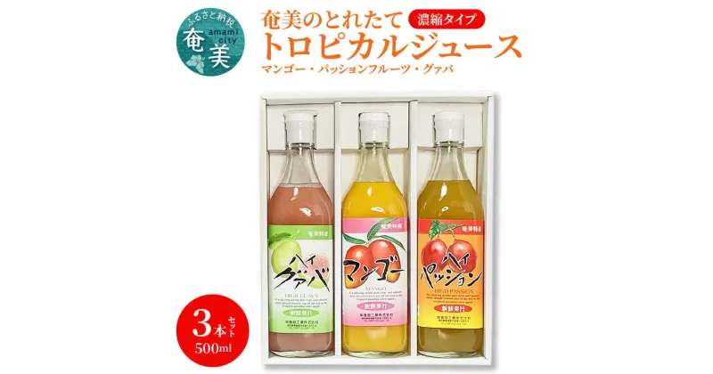 【ふるさと納税】ジュース マンゴー パッションフルーツ グァバ トロピカル アソート フルーツジュース 3本 セット 500ml 奄美 とれたて 果物 フルーツ 濃縮タイプ 希釈用 飲み比べ 詰め合わせ ギフト プレゼント 常温 送料無料 お歳暮 Z