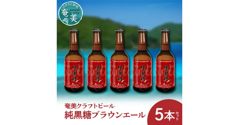 【ふるさと納税】クラフトビール ブラウンエール 330ml 5本 家飲み ビール 地ビール 瓶ビール 奄美大島 黒糖 ショウガ 送料無料 お歳暮 Z