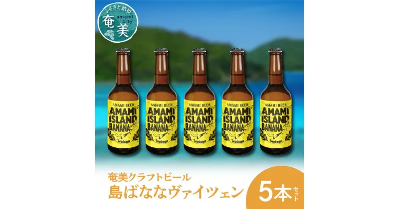 【ふるさと納税】クラフトビール ヴァイツェン 330ml 5本 家飲み ビール 地ビール 瓶ビール 奄美大島 島ばなな 送料無料 お歳暮 Z