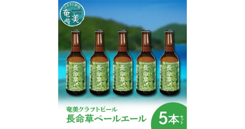 【ふるさと納税】クラフトビール ペールエール 330ml 5本 家飲み ビール 地ビール 瓶ビール 奄美大島 長命草 送料無料 お歳暮 Z